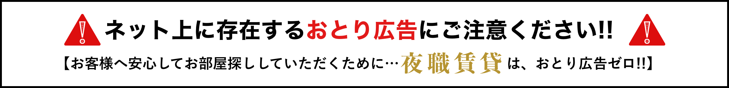 おとり広告にご注意下さい。