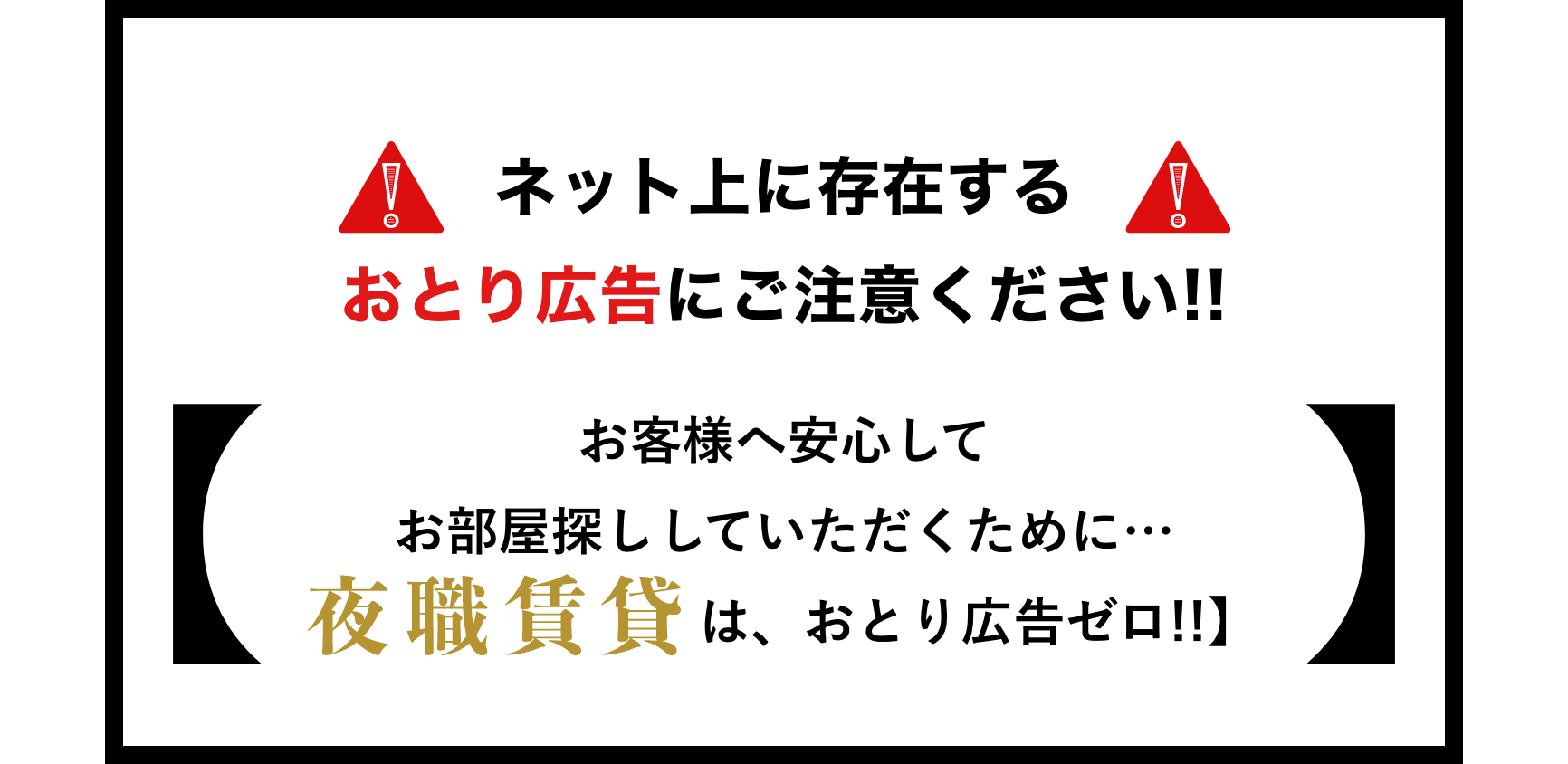 おとり広告にご注意下さい。